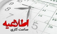 اطلاعیه تغییر ساعت کاری کتابخانه