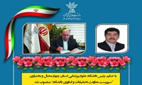 با حکم رئیس دانشگاه، سرپرست معاونت تحقیقات و فناوری دانشگاه منصوب شد.