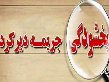 طرح ویژه بخشودگی جرایم دیرکرد کتب امانتی تا ۵۰٪ تخفیف 